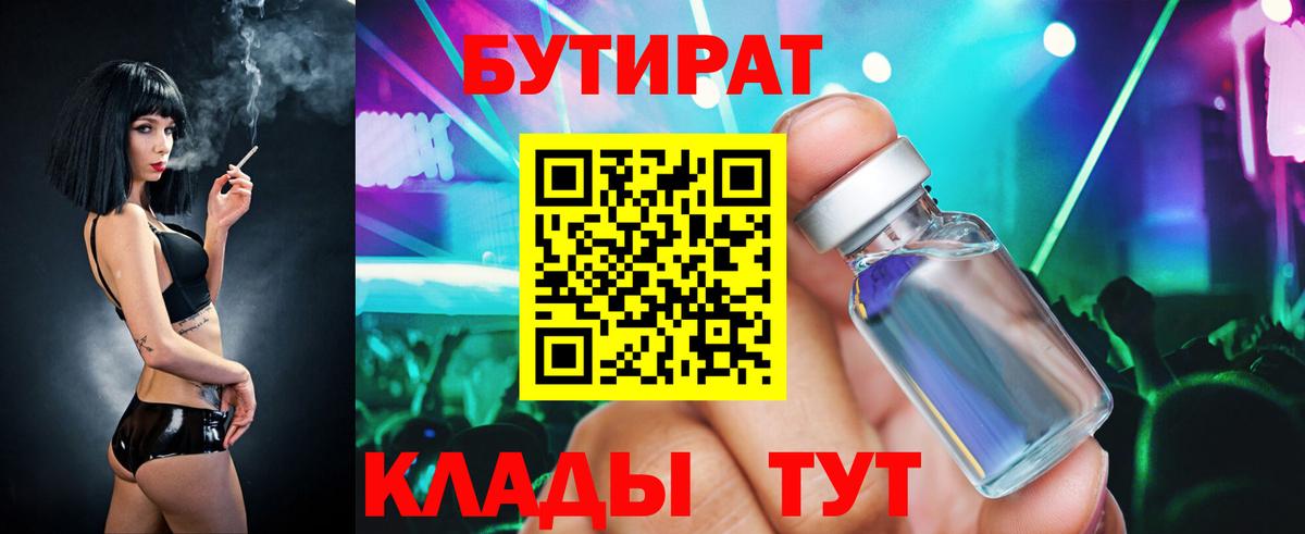 Южноуральск  БУТИРАТ 99%  БУТИРАТ  Вход с VPN 